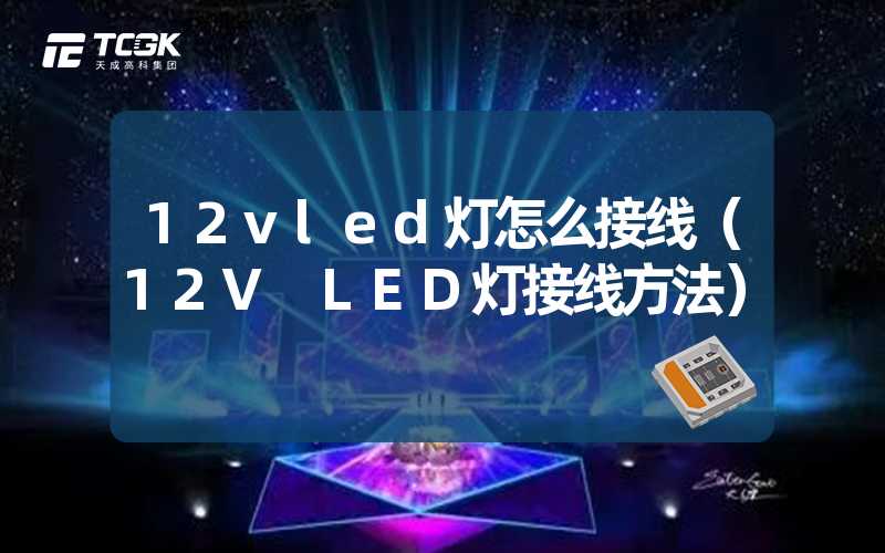 12vled灯怎么接线（12V LED灯接线方法）